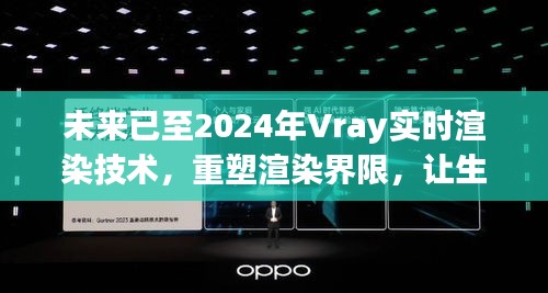 2024年Vray实时渲染技术重塑界限，生活艺术化的未来展望