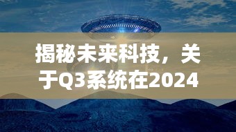 揭秘未来科技，Q3系统实时荧光操作详解（2024版）