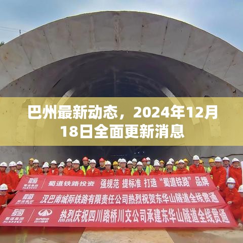 巴州最新动态更新，2024年12月18日全面消息汇总