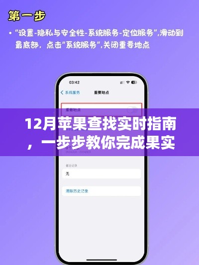 12月苹果查找实时指南，一步步教你完成果实追踪任务