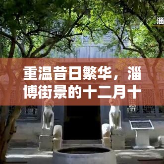 淄博街景十二月十八日实时画面，重温昔日繁华的韵味