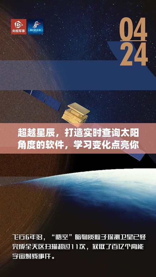 超越星辰，实时查询太阳角度软件，掌握变化点亮未来之路