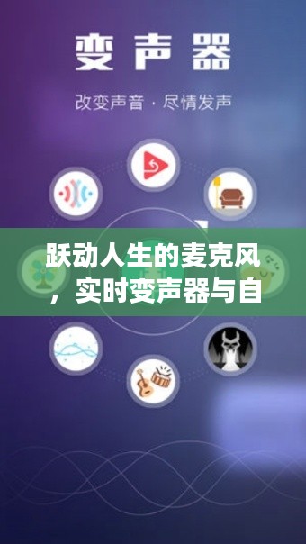 麦克风魔法之旅，跃动人生与自我重塑的变声之旅