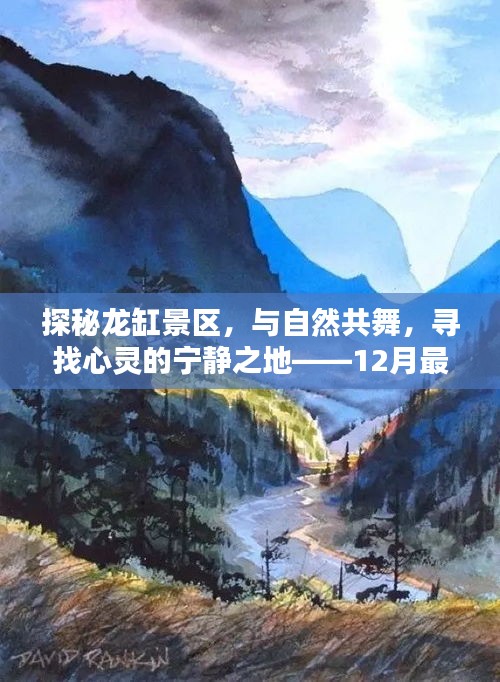 探秘龙缸景区，与自然共舞的心灵宁静之地——最新票价指南（十二月版）