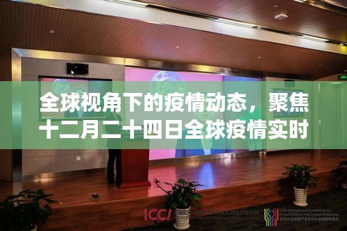 全球疫情实时动态分析，聚焦十二月二十四日全球视角下的疫情发展