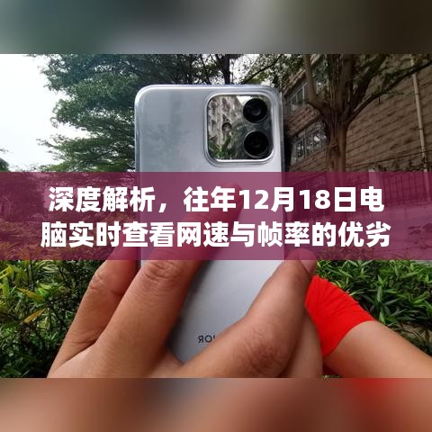 深度解析，电脑实时查看网速与帧率的优劣与观点争议探讨