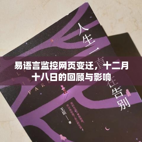 易语言监控网页变迁，十二月十八日回顾与影响分析