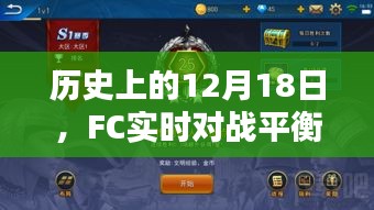 历史上的重要时刻，FC实时对战平衡性调整深度解析