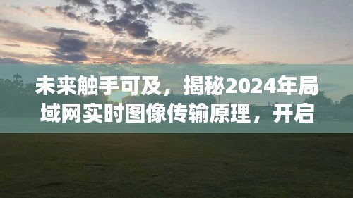 揭秘未来局域网实时图像传输原理，开启学习之旅，拥抱自信与成就的未来世界