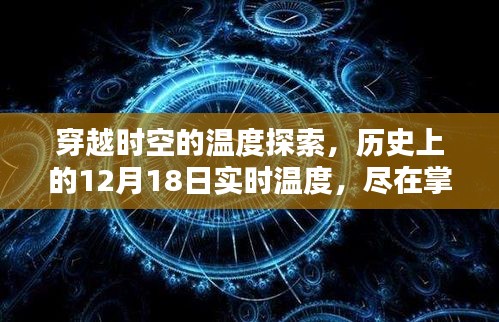 穿越时空的温度之旅，揭秘历史上的12月18日实时温度