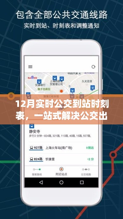 一站式解决公交出行需求，智能公交工具深度评测及12月实时公交到站时刻表