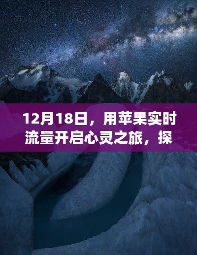 12月18日，苹果实时流量开启心灵探寻自然静谧之美之旅