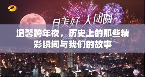 温馨跨年夜，精彩瞬间与我们的故事回顾