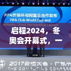 启程2024冬奥会开幕式，心灵与自然的美景之旅