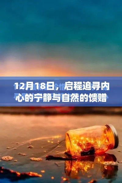 12月18日启程，追寻内心宁静与自然馈赠之旅