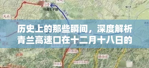 深度解析，青兰高速口十二月十八日实时路况与历史上的重要瞬间