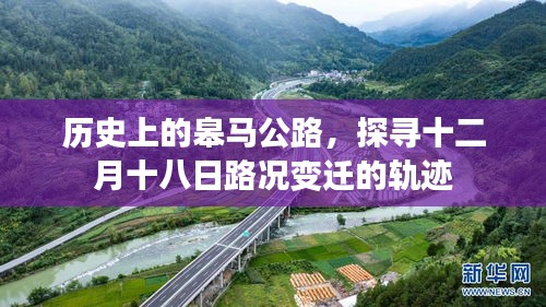 探寻皋马公路十二月十八日的历史路况变迁轨迹