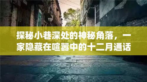 探秘小巷深处的神秘角落，十二月通话实时翻译耳机体验馆揭秘