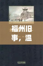 福州旧事的温情回响，案件新闻背后的故事，温馨十二月十八日