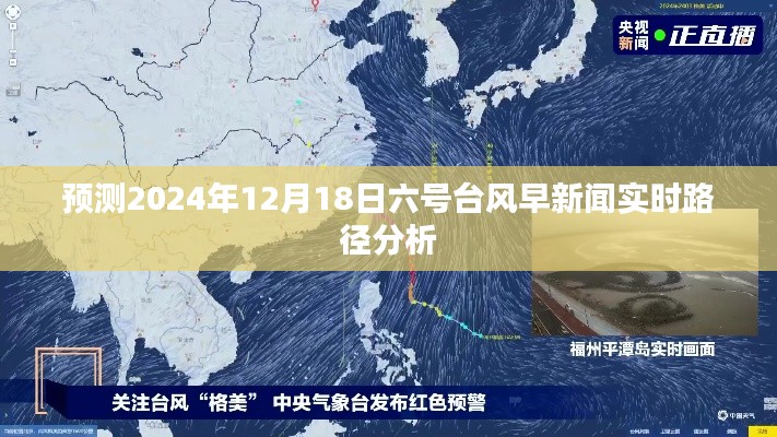 台风六号预计路径分析，2024年12月18日实时路径早新闻预测