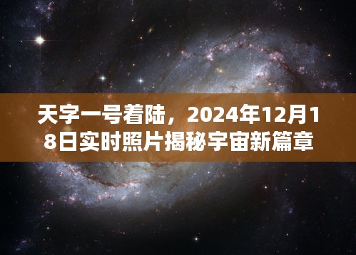 揭秘宇宙新篇章，天字一号着陆实时照片，开启宇宙探索新纪元（附日期）