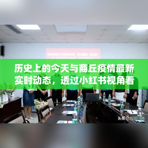 小红书视角下的商丘抗疫历程，历史今日与实时动态全解析