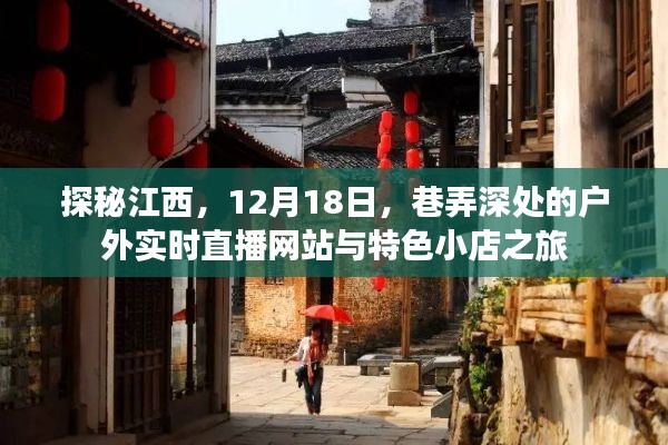 探秘江西，深度直播巷弄风光与特色小店之旅（12月18日）