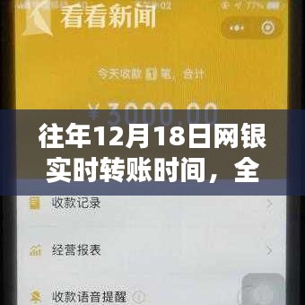 网银实时转账时间深度解析，历年12月18日的体验与评测报告