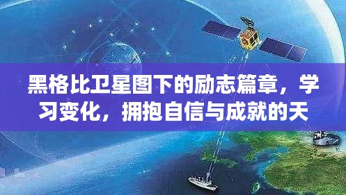 黑格比卫星图下的励志之旅，学习成长，自信翱翔的天空