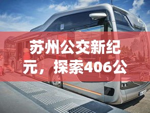 苏州公交新纪元，探索406公交实时科技的无限潜力