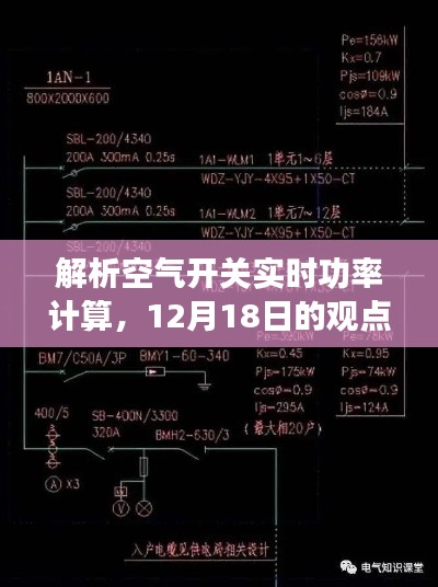 空气开关实时功率解析与观点探讨，解析与计算的新视角（12月18日）