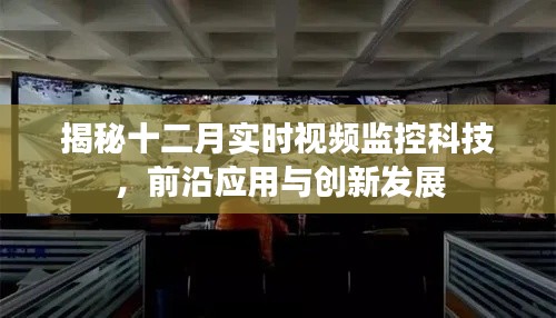 揭秘十二月前沿视频监控科技，应用与创新发展