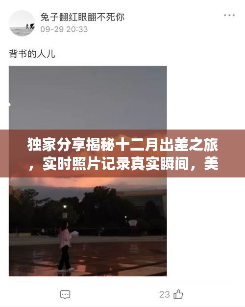 揭秘十二月出差之旅，小红书实时照片记录美好瞬间