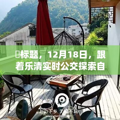 跟着乐清实时公交探索自然秘境，心灵宁静之旅启程于12月18日