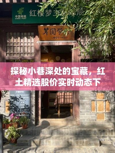 探秘小巷深处的宝藏，红土精选股价动态下的小店时光