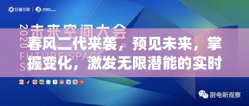 春风二代来袭，实时对战中的励志篇章，预见未来，激发无限潜能