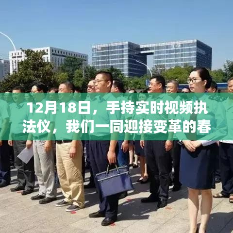 手持实时视频执法仪，拥抱变革春风，学习力量展现新篇章