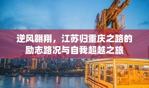 江苏归重庆之路，逆风翱翔的励志路况与自我超越之旅