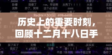 十二月十八日手机实时字幕演变及其历史影响回顾