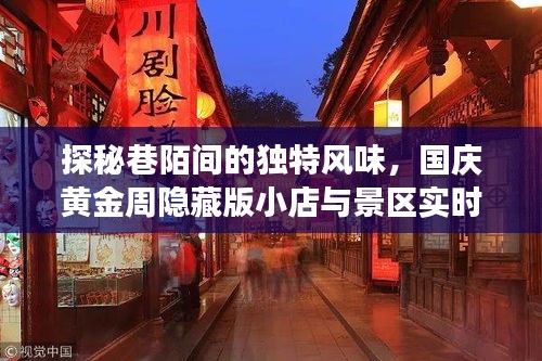 国庆探秘巷陌独特风味，隐藏版小店与实时景区拥堵攻略揭秘