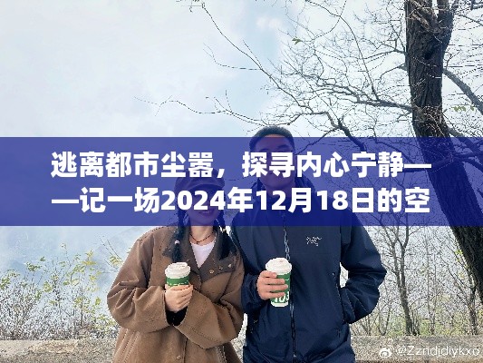 记一场逃离都市喧嚣的宁静之旅，探寻空气质量的心灵之旅（2024年12月18日）