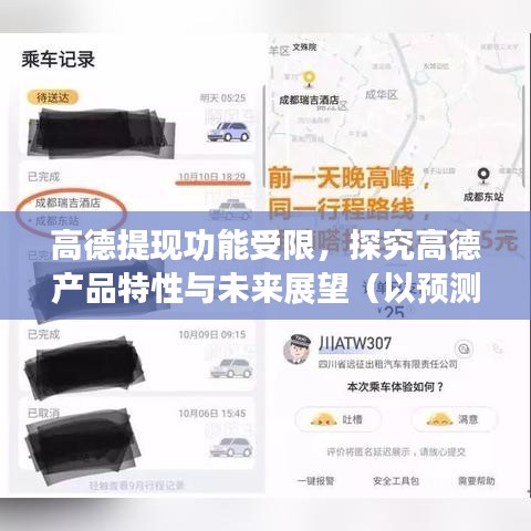 高德提现功能受限深度解析，产品特性、未来展望及实时提现预测（截止日期，2024年12月18日）