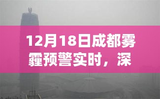 成都雾霾预警实时解析，雾霾成因及应对措施深度探讨