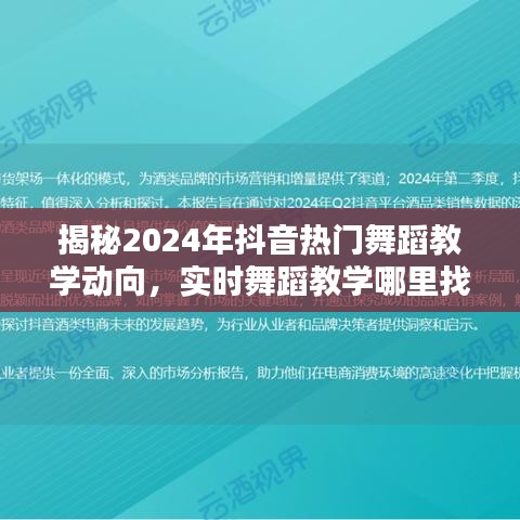 揭秘未来舞蹈趋势，2024年抖音热门舞蹈教学动向及实时教学平台探索