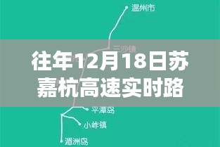 往年12月18日苏嘉杭高速实时路况查询指南，适合初学者与进阶用户参考