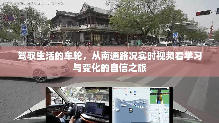 驾驭生活的车轮，实时路况下的自信之旅——南通路况视频启示录