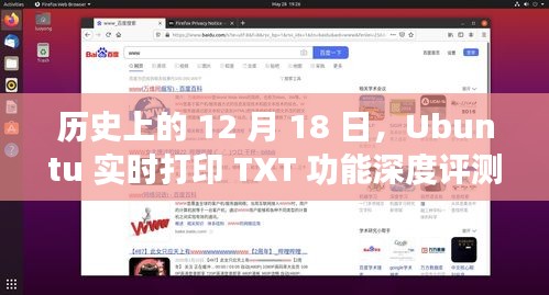 Ubuntu实时打印TXT功能深度评测与介绍，历史性的12月18日回顾