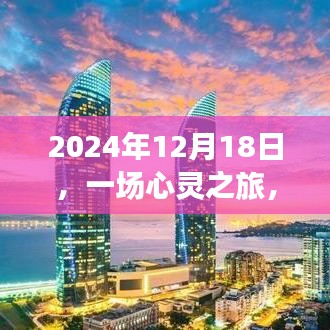 心灵之旅，提升政治素养与内心平静的双重收获日（2024年12月18日）