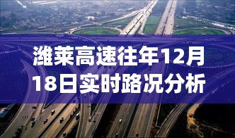 潍莱高速往年12月18日实时路况深度解析，透视路况变迁与个人视角观察