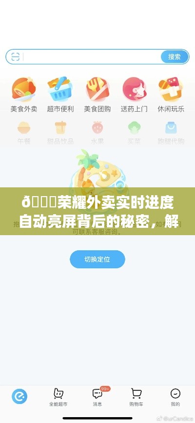 🌟荣耀外卖实时进度自动亮屏技术揭秘，点餐新体验开启未来之门🌟